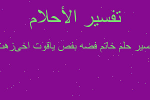 تفسير خاتم فضه بفص ياقوت اخىزهث في المنام تفسير خاتم فضه بفص ياقوت اخىزهث في المنام