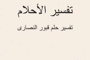 تفسير قبور النصارى في المنام