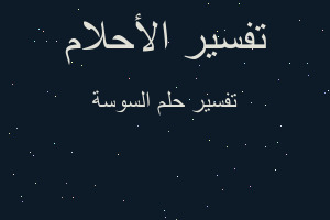 تفسير السوسة في المنام