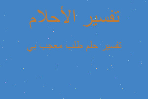 تفسير طلب معجب بي في المنام تفسير طلب معجب بي في المنام