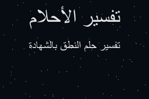 تفسير النطق بالشهادة في المنام