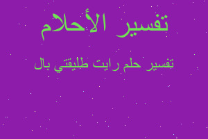 تفسير رايت طليقتي بال في المنام تفسير رايت طليقتي بال في المنام