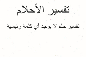 تفسير لا يوجد أي كلمة رئيسية في المنام تفسير لا يوجد أي كلمة رئيسية في المنام