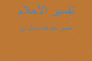 تفسير فتاه تسال ني في المنام تفسير فتاه تسال ني في المنام