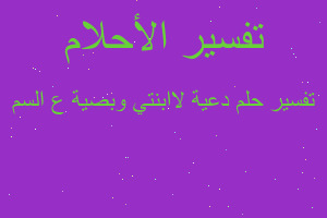 تفسير دعية لاابنتي وبصية ع السم في المنام