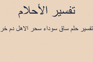 تفسير ساق سوداء سحر الاهل دم خر في المنام تفسير ساق سوداء سحر الاهل دم خر في المنام