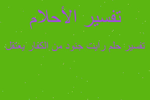 تفسير رايت جنود من الكفار يعتقل في المنام