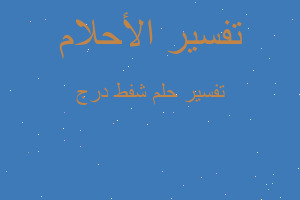 تفسير شفط درج في المنام