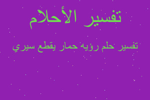 تفسير رؤيه حمار يقطع سيري في المنام