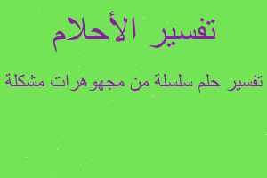 تفسير سلسلة من مجهوهرات مشكلة في المنام