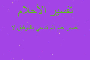 تفسير الم تدعي بالتوفيق لا في المنام