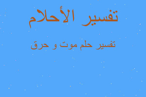 تفسير موت و حرق في المنام تفسير موت و حرق في المنام