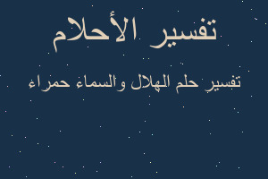 تفسير الهلال والسماء حمراء في المنام