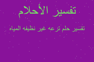 تفسير ترعه غير نظيفه المياه في المنام