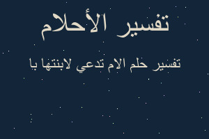 تفسير الام تدعي لابنتها با في المنام