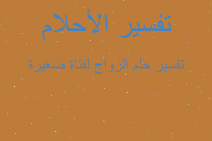 تفسير الزواج لفتاة ضغيرة في المنام