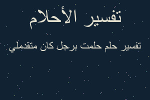 تفسير حلمت برجل كان متقدملي في المنام
