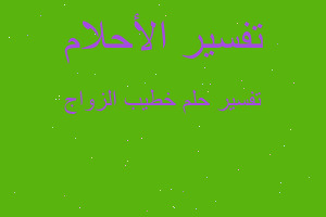 تفسير خطيب الزواج في المنام