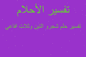تفسير شجرو التين وثلات افاعي في المنام