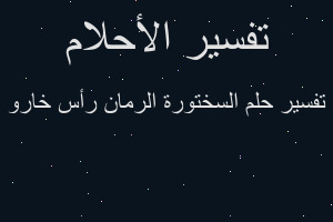 تفسير السختورة الرمان رأس خارو في المنام تفسير السختورة الرمان رأس خارو في المنام