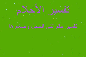 تفسير انثى الحجل وصغارها في المنام