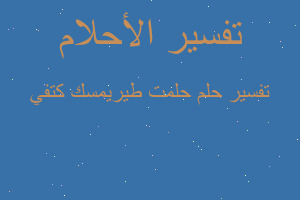 تفسير حلمت طيريمسك كتفي في المنام