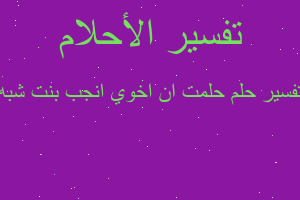 تفسير حلمت ان اخوي انجب بنت شبه في المنام