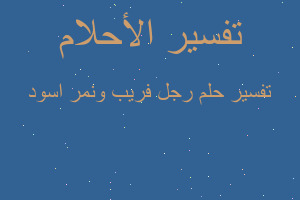 تفسير رجل فريب ونمر اسود في المنام