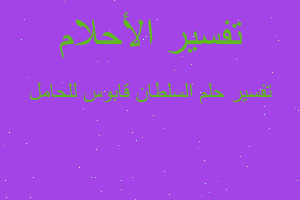 تفسير السلطان قابوس للحامل في المنام