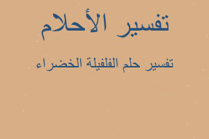 تفسير الفلفيلة الخضراء في المنام