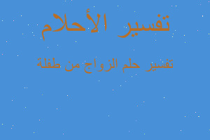 تفسير الزواج من طفلة في المنام