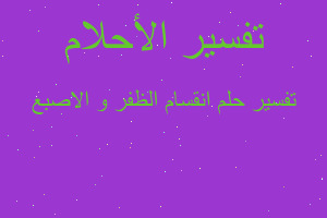 تفسير انقسام الظفر و الاصبع في المنام