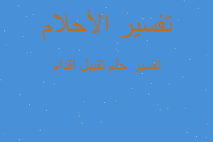 تفسير تقبيل اقدام في المنام