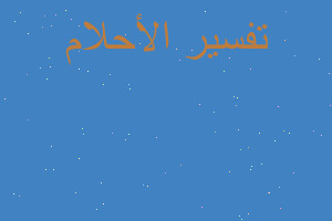 تفسير زوجي حضنني في المنام