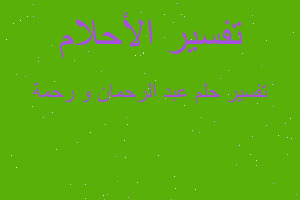 تفسير عبد الرحمان و رحمة في المنام