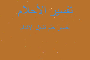 تفسير تقبيل الاقدام في المنام تفسير تقبيل الاقدام في المنام