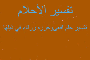 تفسير افعىوخرزه زرقاء في ذيلها في المنام