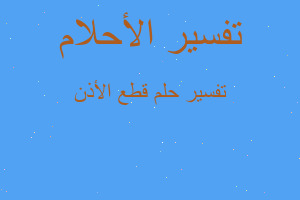 تفسير قطع الأذن في المنام