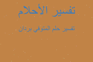 تفسير المتوفي بردان في المنام