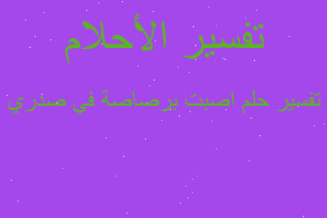 تفسير اصبت برصاصة في صدري في المنام