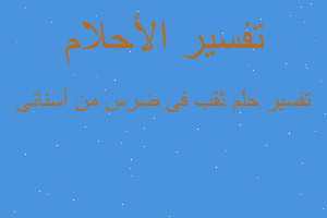 تفسير ثقب فى ضرس من أسنانى في المنام تفسير ثقب فى ضرس من أسنانى في المنام