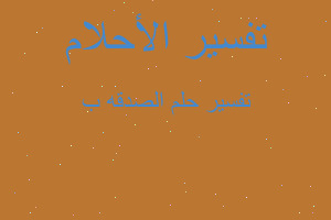 تفسير الصدقه ب في المنام