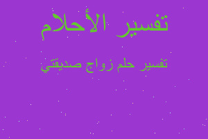 تفسير زواج صديقتي في المنام تفسير زواج صديقتي في المنام