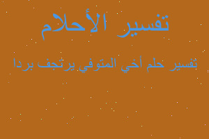 تفسير أخي المتوفي يرتجف بردا في المنام