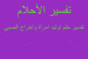 تفسير توليد امرأة واخراج الصبي في المنام تفسير توليد امرأة واخراج الصبي في المنام
