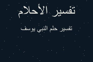 تفسير النبي يوسف في المنام