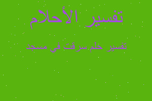 تفسير سرقت في مسجد في المنام