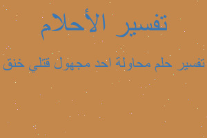 تفسير محاولة احد مجهول قتلي خنق في المنام