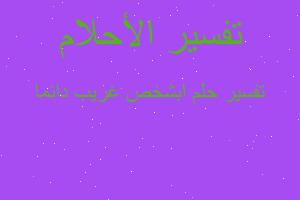 تفسير ابشخص غريب دائما في المنام