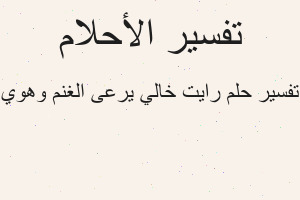 تفسير رايت خالي يرعى الغنم وهوي في المنام